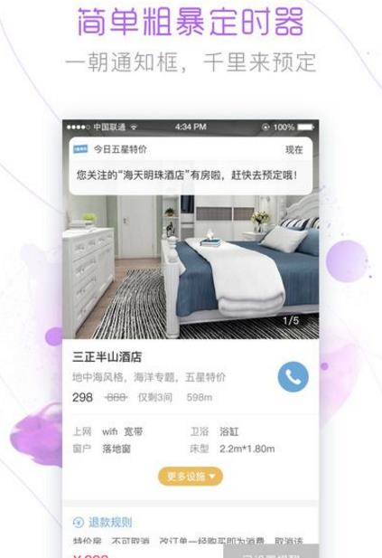 今日五星特价苹果手机app(五星超低价酒店) v1.2.0 ios版