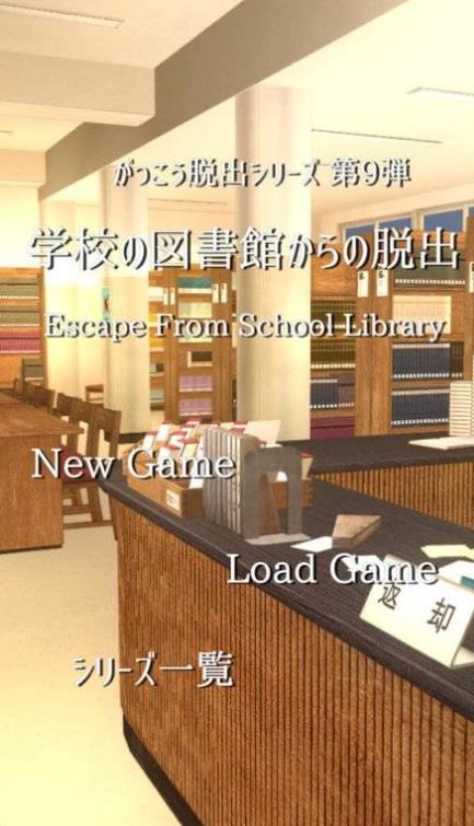 逃脱游戏逃出学校图书馆安卓版(密室逃脱游戏) v1.2.0 手机版