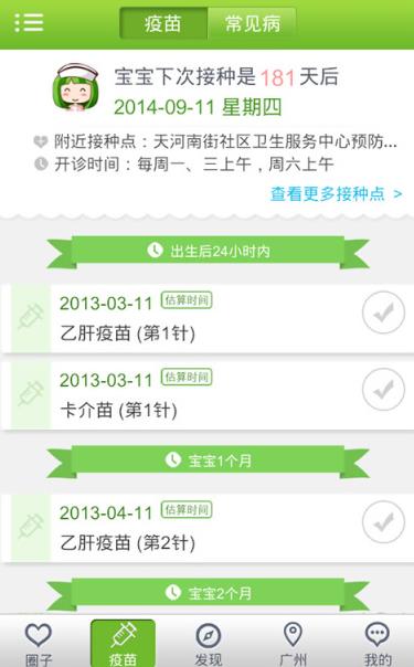 宝宝疫苗管家安卓版(管理宝宝疫苗接种必备) v1.4 Android版