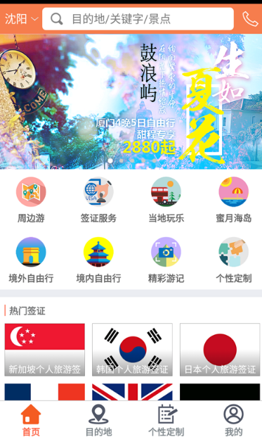 甜程旅行Android手机版(针对东北地区进出的自由行) v1.4.0 免费版
