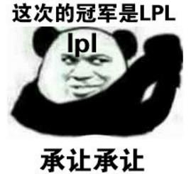 LOL洲際賽熊貓表情包圖片