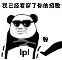 LOL洲际赛熊猫表情包截图