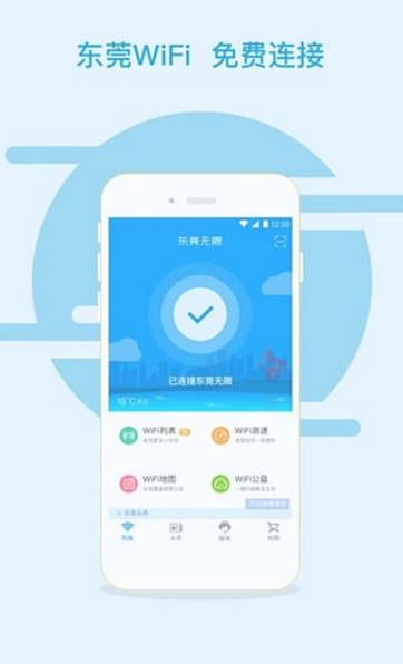 东莞无限安卓最新版(WIFI免费连接APP) v1.6.0 官方版