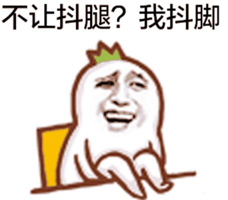 抖腿是種病表情包