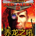 红色警戒2赤龙之吼中文硬盘版
