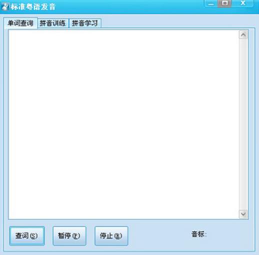 粤语学习软件绿色版截图