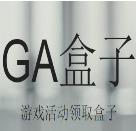 GA盒子游戏活动领取软件