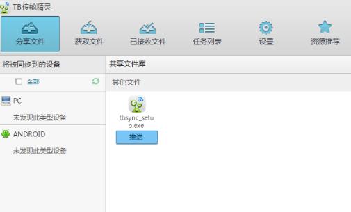 TB传输精灵最新版