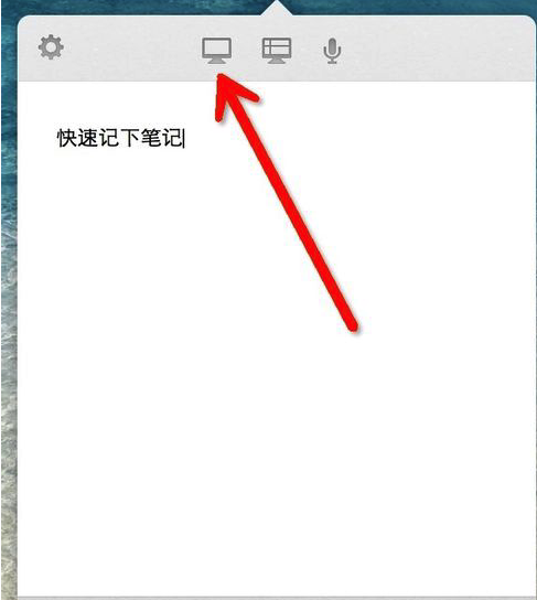 Mac系统利用快捷菜单添加笔记到印象笔记方法说明