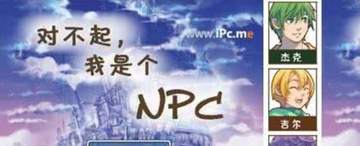 對不起我是個NPC綠色版圖片