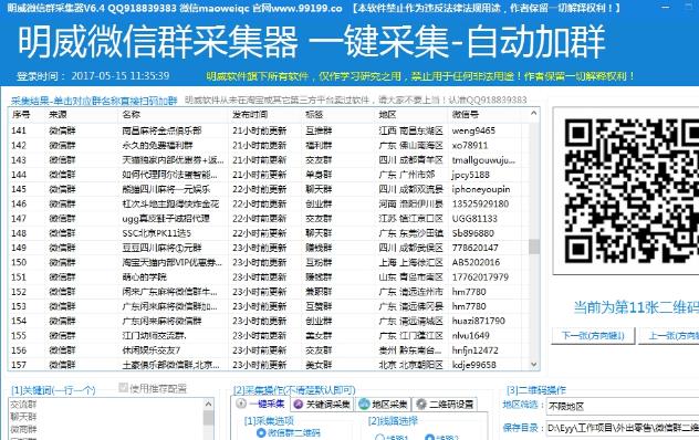明威微信群采集器免费版