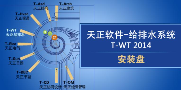 天正给排水2017最新版