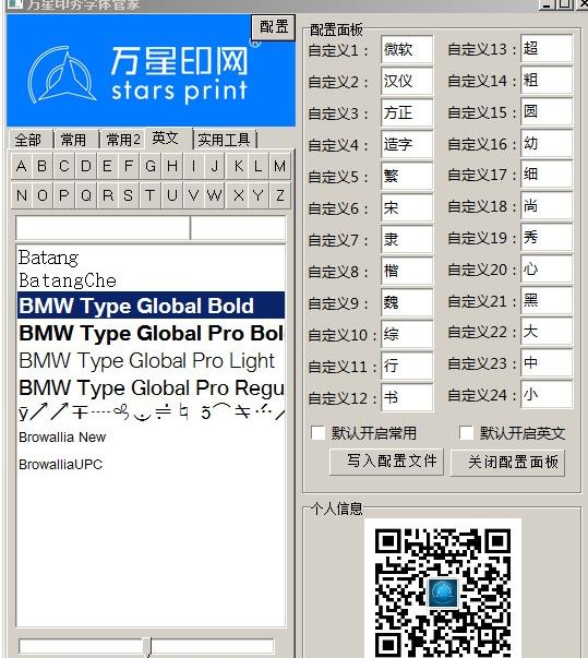 万星印务字体管家界面