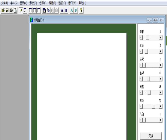 行書字體轉換器在線轉換生成器