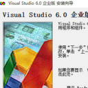 Visual C++企业版
