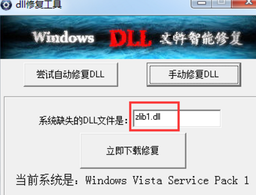 dll修複工具win7