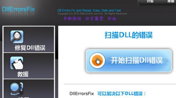 Dll Errors Fix中文版