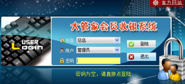 大管家收银管理系统2017截图