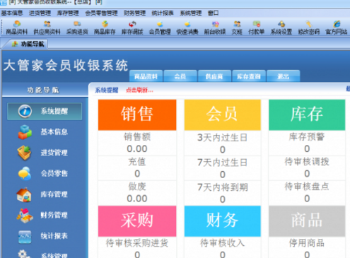 大管家收银管理系统2017