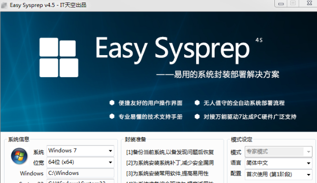 Easy Sysprep系统封装工具截图