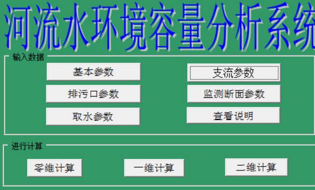 河流水環境容量分析係統官方版圖片