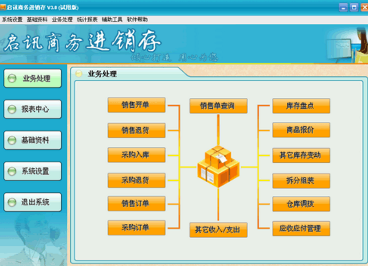 啟訊商務進銷存軟件pc版