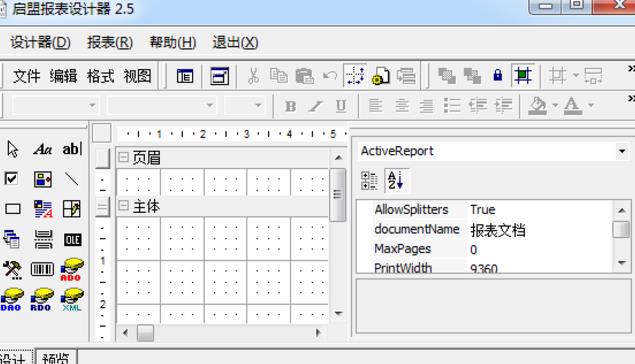 启盟报表设计器免费版图片