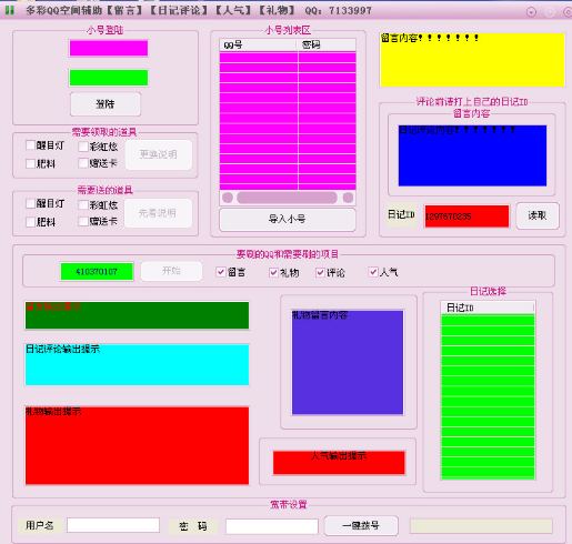 多彩QQ空間全能王綠色版