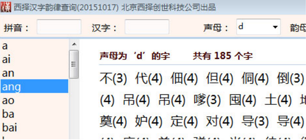 西择汉字韵律查询软件官方版界面 