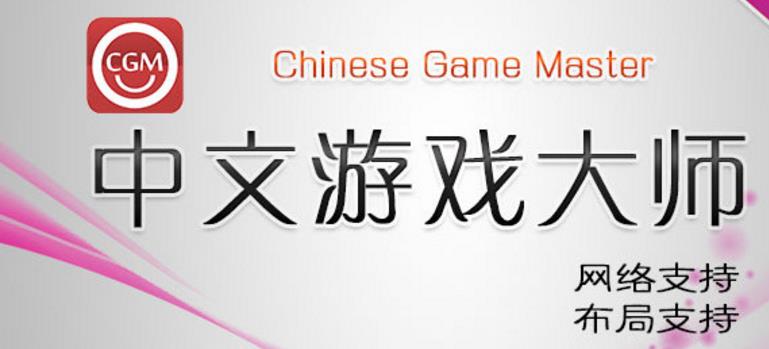 中文游戏大师界面