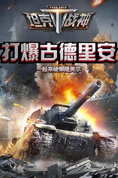 全民坦克之争手机安卓版(策略坦克射击对战) v3.3.4 正式版