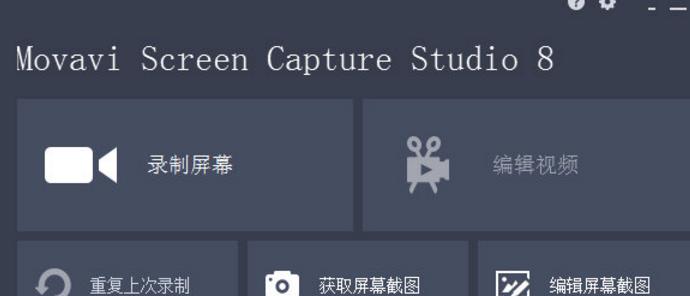 Movavi Screen Capture Studio中文版截图