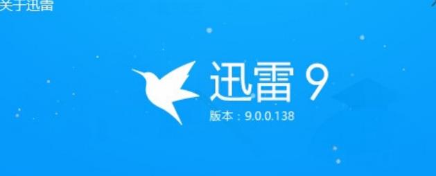 迅雷9會員無法加速補丁免費版介紹