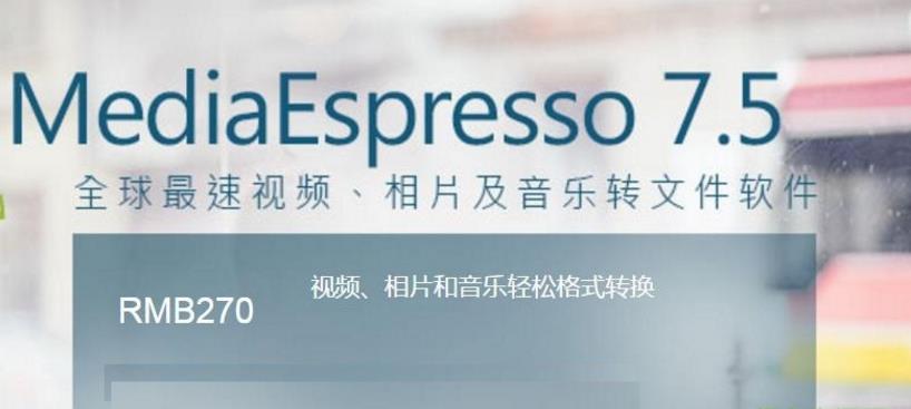 mediaespresso 7.5完美版界麵