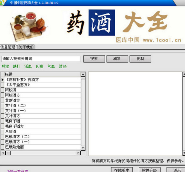 中國中醫藥酒大全終極版截圖