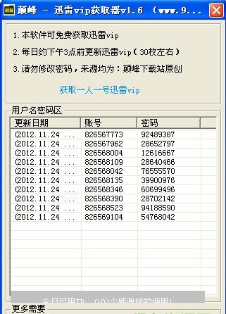 巅峰迅雷会员账号获取器