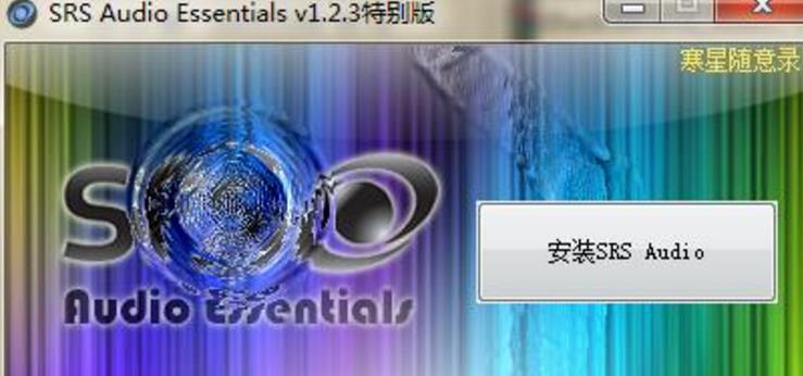 srs audio essentials汉化版