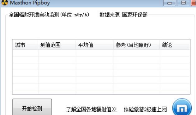 傲遊輻射速查最新版圖片