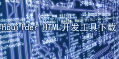 hbuilder HTML开发工具下载