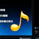 凡人MP3全能格式转换器最新版