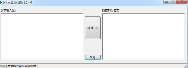 海鸥火星文转换软件绿色版截图