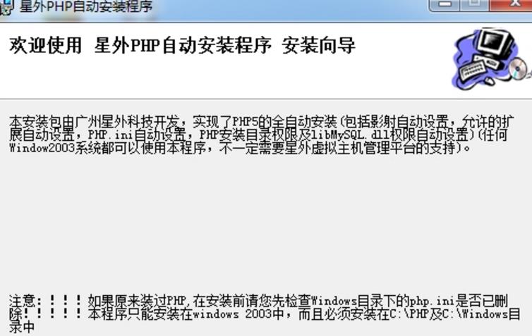 星外php自动配置安装程序