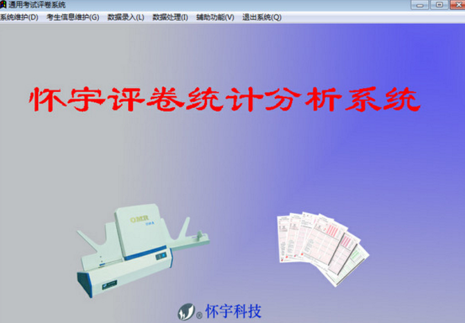 南京怀宇阅卷系统电脑版截图