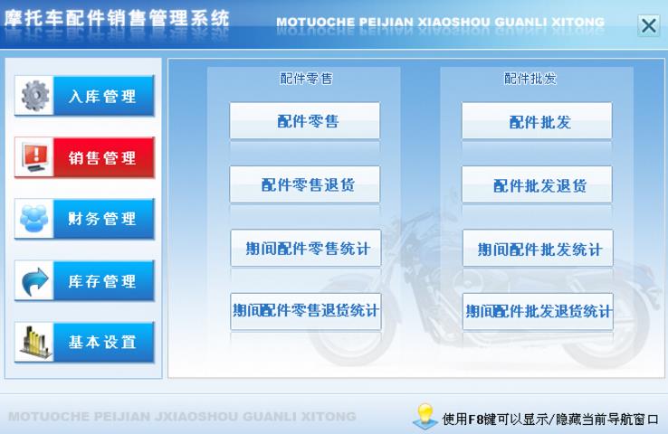 宏达摩托车配件销售管理系统官方版截图