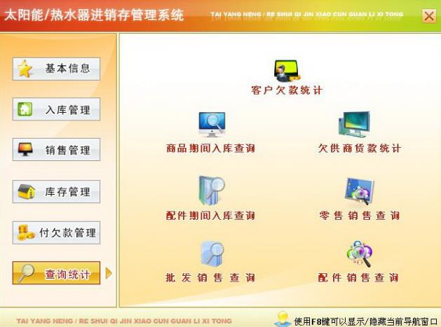 宏达太阳能热水器进销存管理系统截图