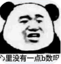 心里没点B数吗表情包