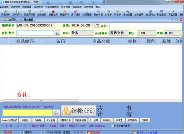 大管家连锁店销售管理官方版