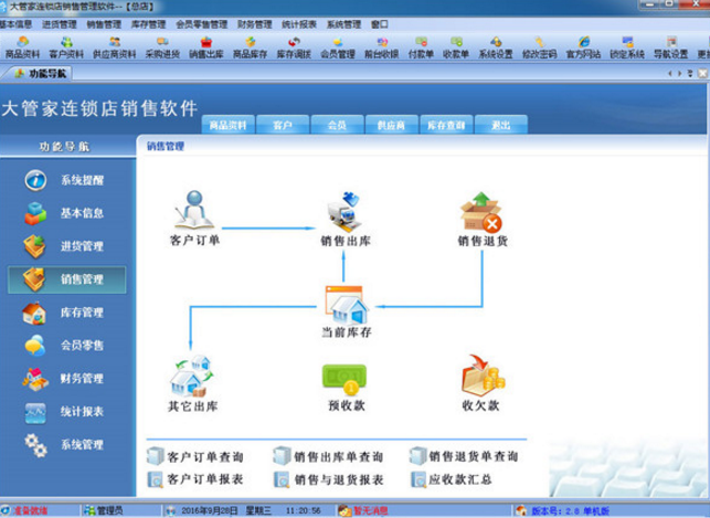 大管家连锁店销售管理官方版截图