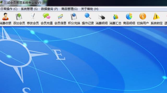 三诚会员管理系统专业版截图