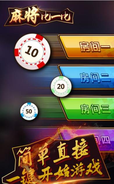 麻将比一比游戏安卓版(不一样的棋牌氛围) v1.3 手机版